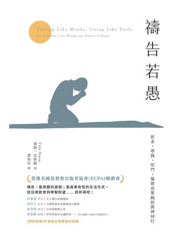禱告若愚:祈求、尋找、叩門,規律而單純的與神同行 出版公司:啟示 作者:泰勒.史塔頓 類型:哲學宗教-基督宗教 EPUB電子書 繁體中文版