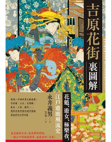 吉原花街裏圖解:花魁、遊女、極樂夜,江戶遊廓風流史【二版】 出版公司:創意市集 作者:永井義男 類型:歷史地理-西方國別史 EPUB電子書 繁體中文版