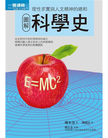 圖解科學史 出版公司:易博士出版社 作者:橋本浩 類型:科學-應用科學 EPUB電子書 繁體中文版