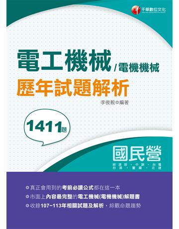 2025【全收錄107～113年各類試題】電工機械(電機機械)歷年試題解析(國民營事業 經濟部 中鋼 台電 台酒 臺鐵 北捷) 出版公司:千華數位文化 作者:李俊毅 類型:政府考用-公營機關考試 EPUB電子書 繁體中文版
