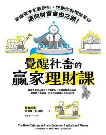 覺醒社畜的贏家理財課：掌握資本主義規則，啟動你的理財革命，邁向財富自由之路！ 出版公司:新樂園 作者:覺醒社畜(高偉俊、何瑞明) 類型:商業-投資理財 EPUB電子書 繁體中文版