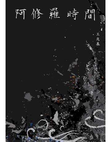 阿修羅時間:王兆基詩集 出版公司:木馬文化事業 作者:王兆基 類型:華文文學-現代詩 EPUB電子書 繁體中文版