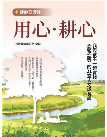 【靜師芬芳錄】用心．耕心：我與孩子一起實踐《靜思語》的21堂人文成長課 出版公司:發光體 作者:慈濟教師聯誼會 彙編陳乃裕、靜思書軒 總策劃 類型:教育 EPUB電子書 繁體中文版