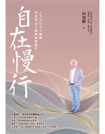 自在慢行：人生可以全力衝刺，但也別忘了偶爾放慢腳步 作者:何飛鵬 類型:商業-職場成功法 EPUB電子書 繁體中文版