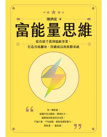 富能量思維:從負債千萬到億級事業,打造谷底翻身、持續成長的致勝系統 出版公司:采實文化事業 作者:陳炳宏 類型:商業-創業 EPUB電子書 繁體中文版