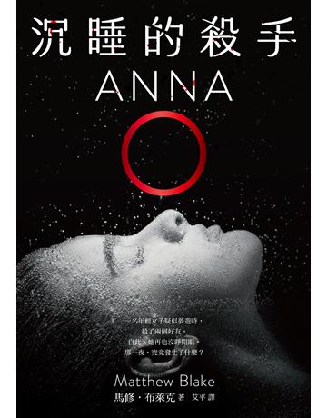 沉睡的殺手:全球暢銷榜TOP 1《安眠書店》團隊×華納兄弟將改編Netflix影集,轟動超過40國! 出版公司:采實文化事業 作者:馬修.布萊克 類型:類型文學-推理小說 EPUB電子書 繁體中文版
