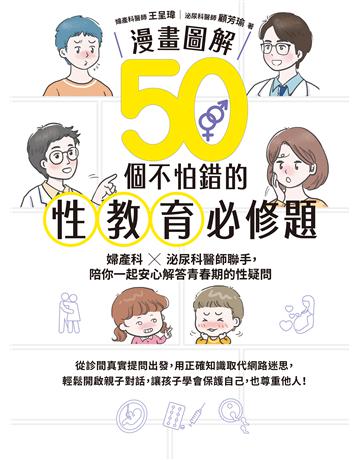 【漫畫圖解】50個不怕錯的性教育必修題:婦產科×泌尿科醫師聯手,陪你一起安心解答青春期的性疑問 出版公司:采實文化事業 作者:王呈瑋、顧芳瑜 類型:教育-家庭關係 EPUB電子書 繁體中文版