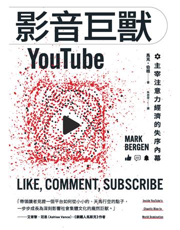 影音巨獸YouTube︰主宰注意力經濟的失序內幕 出版公司:今周刊出版社 作者:馬克.伯根 類型:商業-市場行銷 PDF電子書 繁體中文版