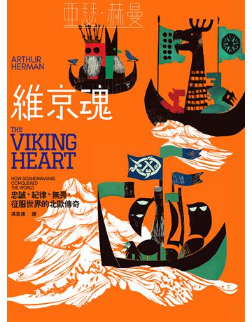 維京魂:忠誠、紀律、無畏,征服世界的北歐傳奇 出版公司:聯經出版事業 作者:亞瑟.赫曼 類型:歷史地理-西方歷史 EPUB電子書 繁體中文版