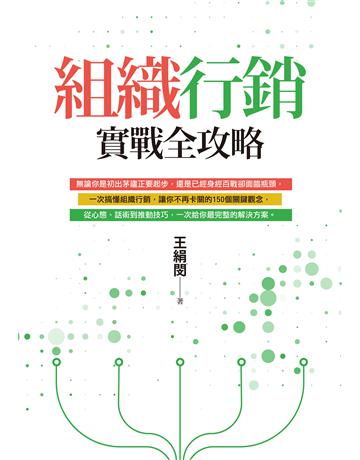 組織行銷實戰全攻略：從新手到團隊領袖的150個行動關鍵 作者:王絹閔 類型:商業-市場行銷 EPUB電子書 繁體中文版