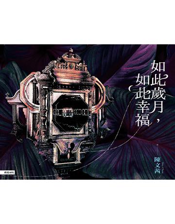 如此歲月，如此幸福 出版公司:時報文化 作者:陳文茜 類型:華文文學-現代散文 EPUB電子書 繁體中文版