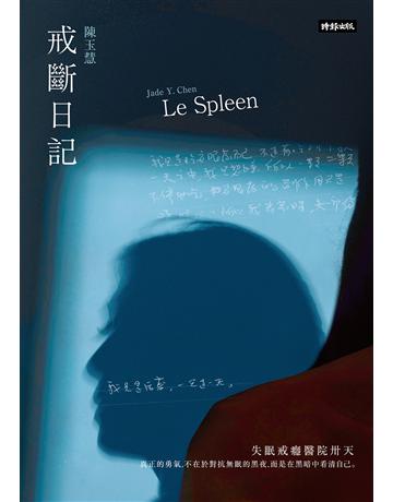 戒斷日記：失眠戒癮醫院卅天  出版公司:時報文化 作者:陳玉慧 類型:華文文學-現代散文 EPUB電子書 繁體中文版