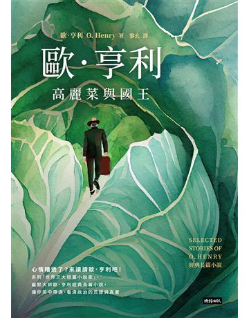 高麗菜與國王：歐．亨利經典長篇小說 出版公司:時報文化 作者:歐．亨利 類型:世界文學-英美文學 EPUB電子書 繁體中文版