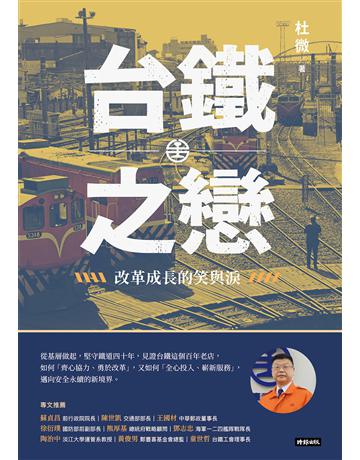 台鐵之戀:改革成長的笑與淚 出版公司:時報文化 作者:杜微 類型:傳記-社會人物 EPUB電子書 繁體中文版