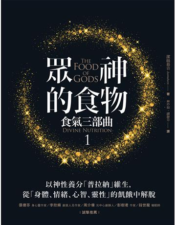眾神的食物【食氣三部曲1】：H神性養分「普拉納」維生，從「身體、情緒、心智、靈性」的飢餓中解脫 出版公司:橡實文化 作者:潔絲慕音 類型:哲學宗教-其他宗教 EPUB電子書 繁體中文版