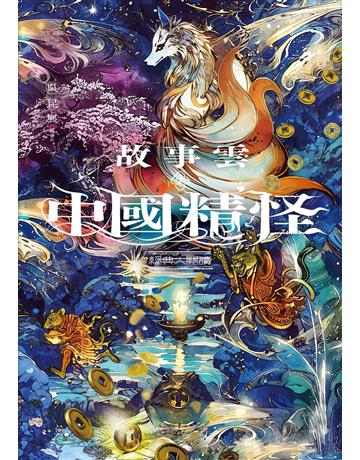 故事雲．『中國精怪』經典大閱讀 出版公司:漫遊者文化 作者:吳昆展 類型:華文文學-中國古典文學 EPUB電子書 繁體中文版