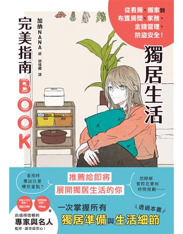 獨居生活完美指南BOOK 出版公司:楓葉社文化事業 作者:加納NANA(插畫) 類型:生活風格 PDF電子書 繁體中文版