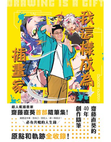我這樣成為插畫家：齋藤直葵的40年創作隨筆 出版公司:楓書坊文化出版社 作者:齋藤直葵 類型:藝術-藝術人物傳記 PDF電子書 繁體中文版