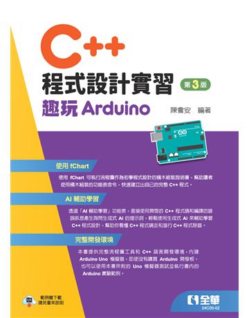 C++程式設計實習－趣玩Arduino(第三版) 出版公司:全華圖書 作者:陳會安 類型:教育-高等教育 PDF電子書 繁體中文版