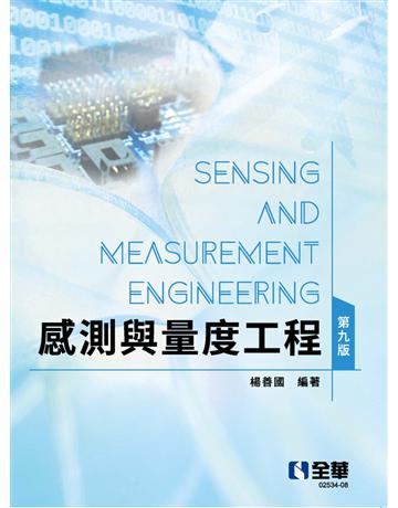 感測與量度工程(第九版) 出版公司:全華圖書 作者:楊善國 類型:教育-高等教育 PDF電子書 繁體中文版
