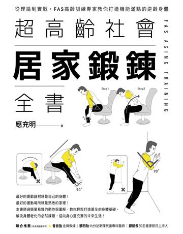 超高齡社會居家鍛鍊全書︰從理論到實戰，FAS高齡訓練專家教你打造機能滿點的逆齡身體 出版公司:畢方文化 作者:應充明 類型:生活風格-運動 EPUB電子書 繁體中文版