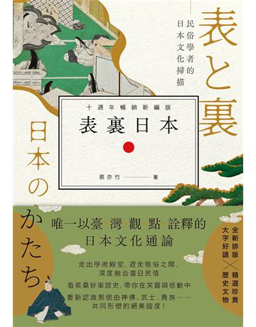 表裏日本:民俗學者的日本文化掃描(十週年暢銷新編版) 出版公司:遠足文化事業 作者:蔡亦竹 類型:社會科學-文化研究 EPUB電子書 繁體中文版