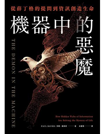 機器中的惡魔:從薛丁格的提問到資訊創造生命 出版公司:鷹出版 作者:保羅.戴維斯 類型:科學-自然科學 EPUB電子書 繁體中文版