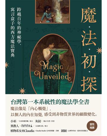 魔法初探:跨越百年的神祕學,寓言盒子的西方魔法寶典 出版公司:好人 作者:寓言盒子 類型:哲學宗教-其他宗教 EPUB電子書 繁體中文版