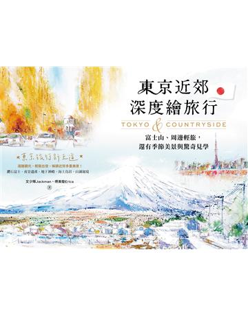東京近郊深度繪旅行：富士山、周邊輕旅，還有季節美景與驚奇見學 出版公司:木馬文化事~ 作者:文少輝、傅美璇 類型:旅遊-東北亞 EPUB電子書 繁體中文版