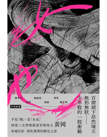 女也(黃岡詩集) 出版公司:黑體文化 作者:黃岡 類型:華文文學-現代詩 PDF電子書 繁體中文版