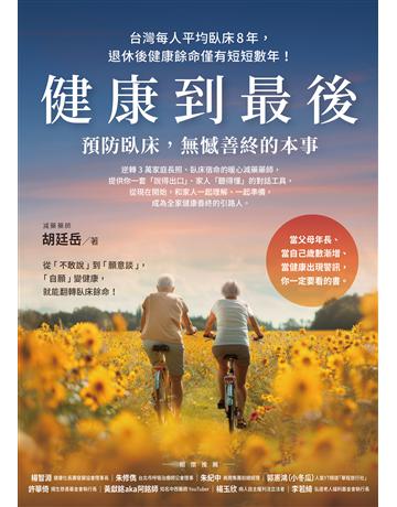 健康到最後：預防臥床，無憾善終的本事 出版公司:圓神出版社 作者:胡廷岳 類型:醫學保健-公共衛生 EPUB電子書 繁體中文版