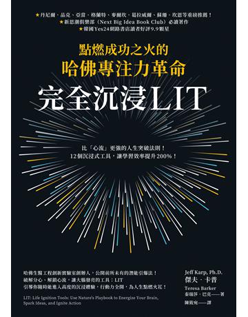 完全沉浸LIT：點燃成功之火的哈佛專注力革命 出版公司:先覺出版 作者:傑夫．卡普、泰瑞莎．巴克 類型:商業-職場成功法 EPUB電子書 繁體中文版