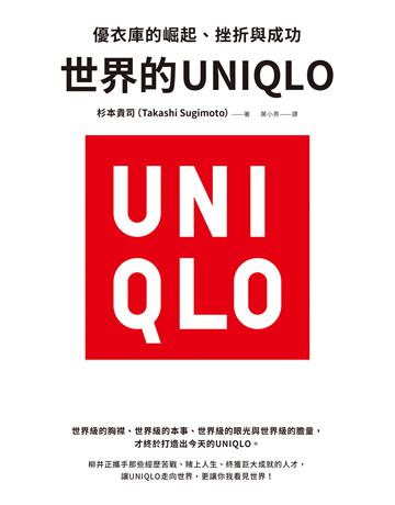 世界的UNIQLO:優衣庫的崛起、挫折與成功 出版公司:究竟出版 作者:杉本貴司 類型:商業-企業與企業家 EPUB電子書 繁體中文版