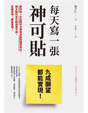 每天寫一張神可貼,九成願望都能實現! 出版公司:如何出版 作者: 下仁 類型:商業-職場成功法 EPUB電子書 繁體中文版