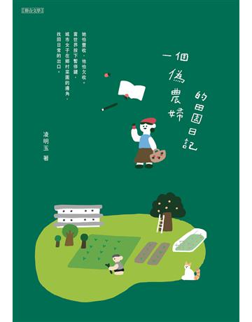 一個偽農婦的田園日記 出版公司:聯合文學出版社 作者:凌明玉 類型:華文文學-現代散文 EPUB電子書 繁體中文版