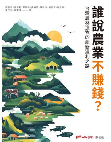 誰說農業不賺錢？台灣農林漁牧的創新獲利之路 出版公司:聯合報 作者:劉星君、曾增勳、鄭國樑、張裕珍、陳雅玲、潘奕言、魯永明、黃于凡、楊惠琪 類型:商業-經營管理 EPUB電子書 繁體中文版