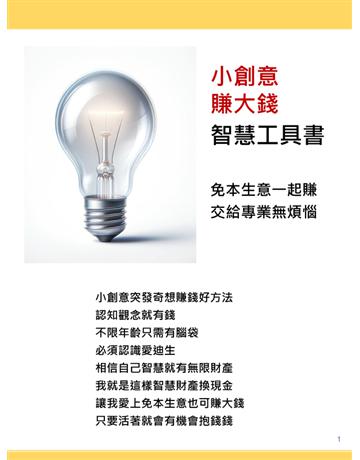 小創意賺大錢 智慧工具書 出版公司:樹人出版 作者:書堆蟲 類型:商業-投資理財 PDF電子書 繁體中文版