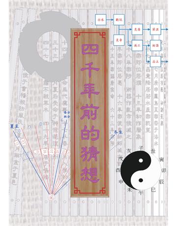 四千年前的猜想 出版公司:樹人出版 作者:陳佑誠 類型:歷史地理-中國歷史 PDF電子書 繁體中文版