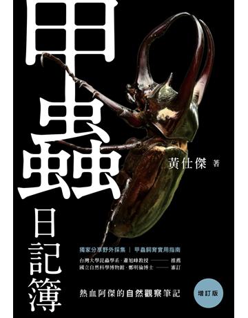 甲蟲日記簿(增訂版) 出版公司:紅樹林 作者:黃仕傑 類型:科學-自然科學 EPUB電子書 繁體中文版