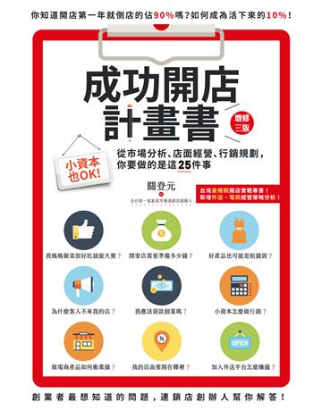 成功開店計畫書：小資本也OK！從市場分析、店面經營、行銷規劃，你要做的是這25件事(增修三版) 出版公司:PCuSER電腦人文化 作者:關登元 類型:商業-創業 EPUB電子書 繁體中文版