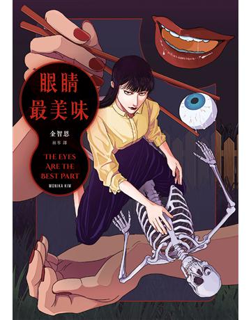 眼睛最美味 出版公司:臉譜 作者:金智恩 類型:類型文學-驚悚 懸疑小說 EPUB電子書 繁體中文版