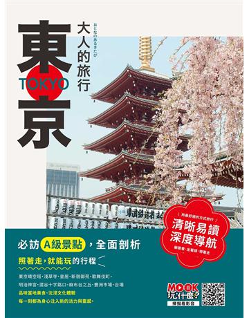 大人的旅行：東京 出版公司:墨刻 作者:墨刻編輯部 類型:旅遊-東北亞 EPUB電子書 繁體中文版