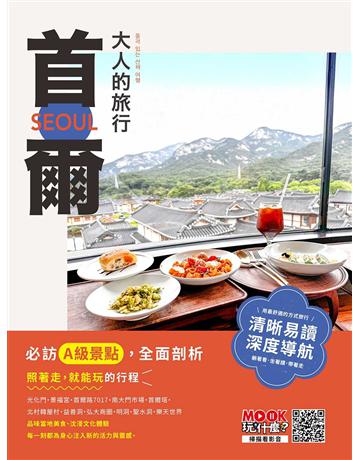 大人的旅行：首爾 出版公司:墨刻 作者:墨刻編輯部 類型:旅遊-東北亞 EPUB電子書 繁體中文版