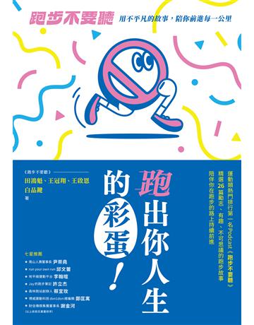 跑出你人生的彩蛋:《跑步不要聽》用不平凡的故事,陪你前進每一公里 出版公司:莫克文化 作者:田鴻魁、王冠翔、白品鍵、王啟恩 類型:生活風格-運動 EPUB電子書 繁體中文版