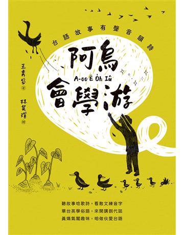 阿烏會學游A-oo   O h Iu：台語故事有聲音韻詩 出版公司:前衛出版社 作者:王秀容著、林芸瑄繪 類型:語言-其他語言 PDF電子書 繁體中文版