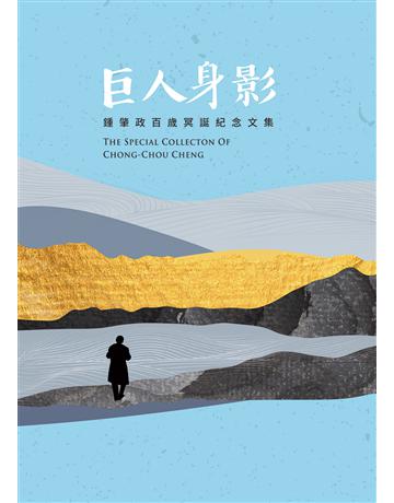 巨人身影：鍾肇政百歲冥誕紀念文集 出版公司:前衛出版社 作者:下村作次郎、朱真一、呂昱、林文義、孫大川、陳萬益、張良澤、鐘延威、蔣永學、鄭邦鎮、朱宥勳、尹振光、呂函螢、楊子聰、鍾延威、蕭鈞毅、古蒙仁、阮斐娜.....等 類型:傳記-文學家 PDF電子書 繁體中文版