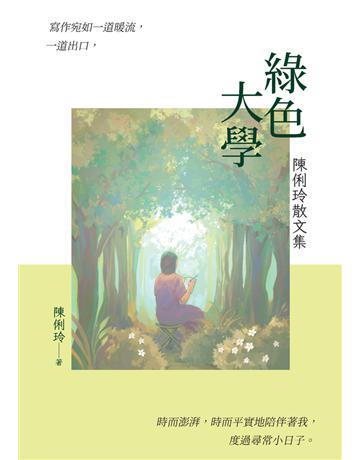 綠色大學：陳俐玲散文集 出版公司:白象文化事業 作者:陳俐玲 類型:華文文學-現代散文 PDF電子書 繁體中文版