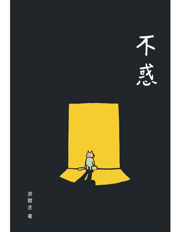 不惑 出版公司:白象文化事業 作者:游鎧丞 類型:華文文學-現代詩 PDF電子書 繁體中文版