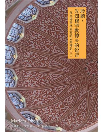 聆聽先知穆罕默德 的跫音：一部為穆斯林而寫的先知傳記(三) 出版公司:白象文化事業 作者:麥爾彥．杜艾伊伯 類型:哲學宗教-其他宗教 PDF電子書 繁體中文版