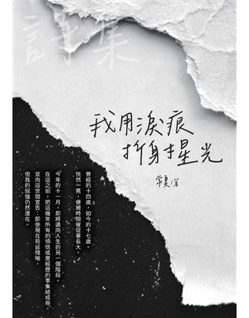 我用淚痕折射星光 出版公司:白象文化事業 作者:常夏 類型:華文文學-現代詩 PDF電子書 繁體中文版